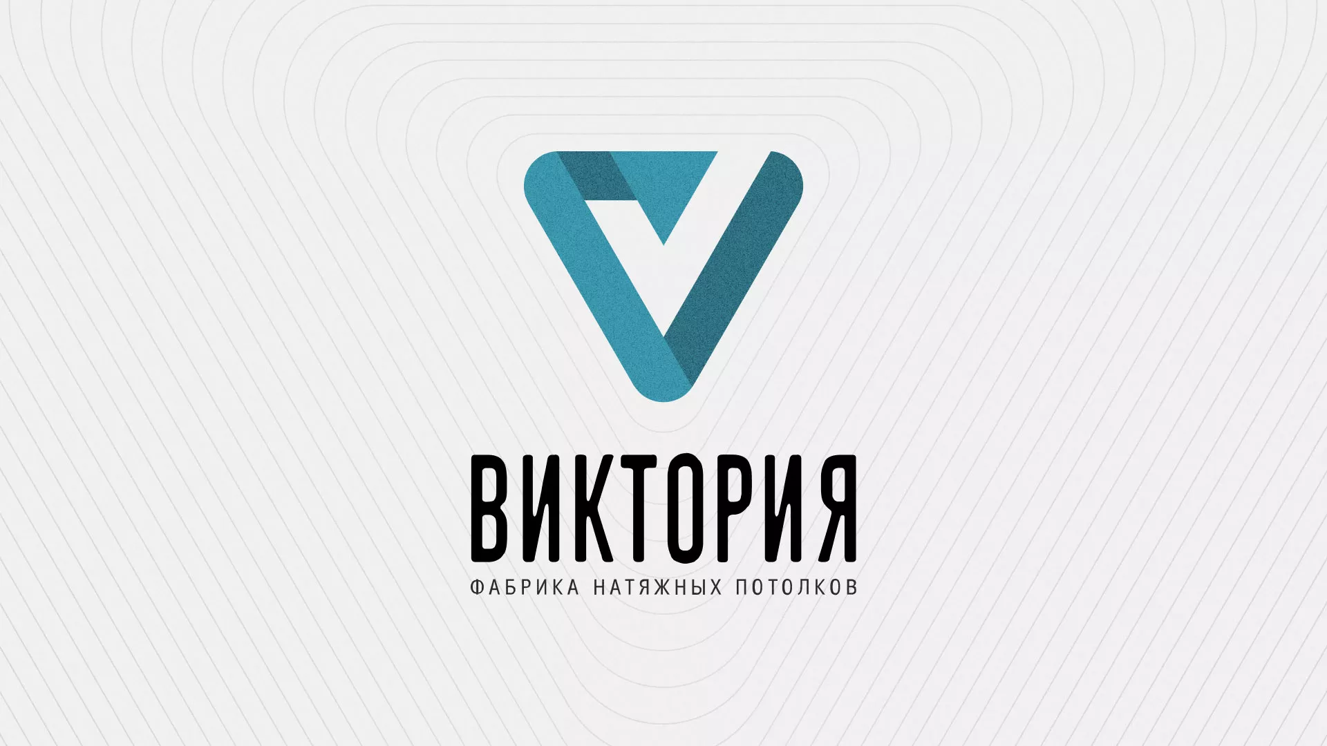 Разработка фирменного стиля компании по продаже и установке натяжных потолков в Ленинске